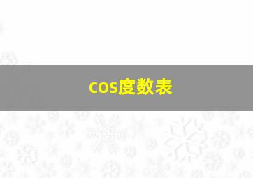 cos度数表