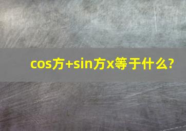 cos方+sin方x等于什么?