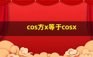 cos方x等于cosx