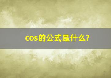 cos的公式是什么?