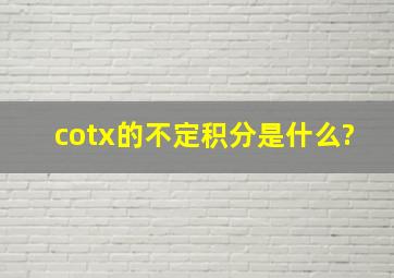 cotx的不定积分是什么?