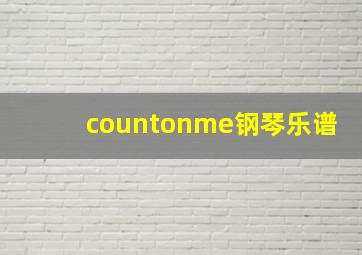 countonme钢琴乐谱