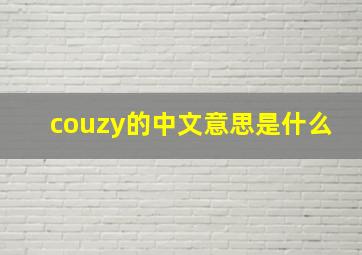 couzy的中文意思是什么