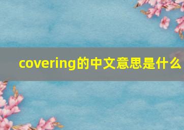 covering的中文意思是什么(