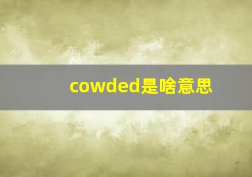 cowded是啥意思