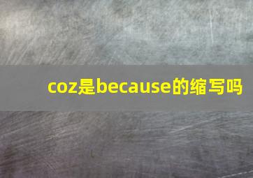 coz是because的缩写吗