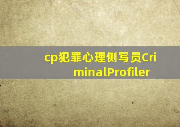 cp(犯罪心理侧写员CriminalProfiler)