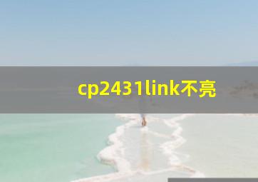 cp2431link不亮