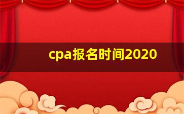 cpa报名时间2020