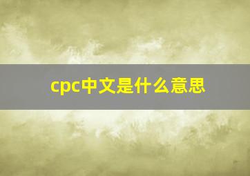 cpc中文是什么意思