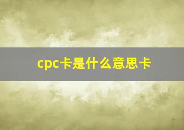 cpc卡是什么意思卡