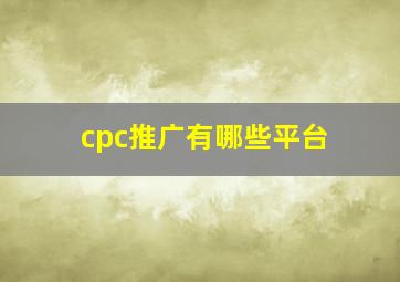 cpc推广有哪些平台