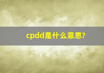 cpdd是什么意思?