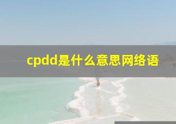 cpdd是什么意思网络语