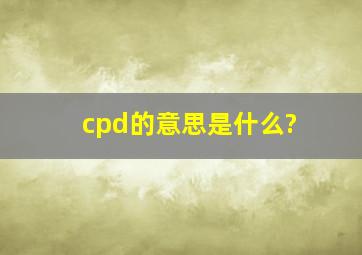 cpd的意思是什么?