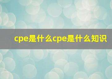 cpe是什么,cpe是什么知识