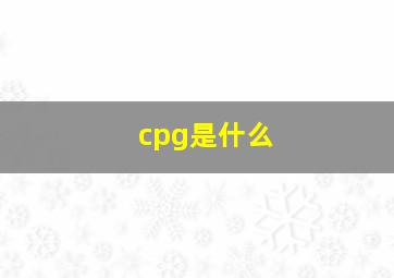 cpg是什么