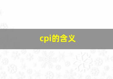 cpi的含义