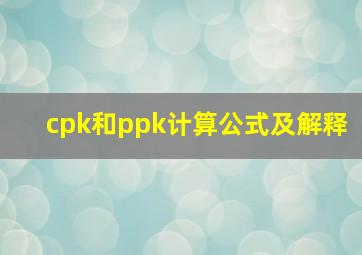 cpk和ppk计算公式及解释