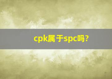 cpk属于spc吗?