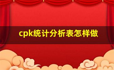 cpk统计分析表怎样做