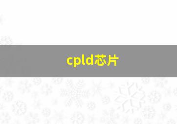 cpld芯片