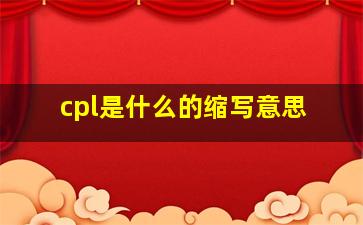 cpl是什么的缩写意思