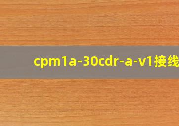 cpm1a-30cdr-a-v1接线图