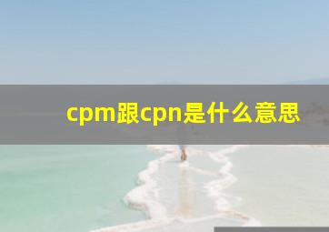 cpm跟cpn是什么意思