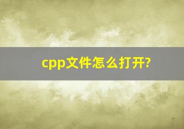 cpp文件怎么打开?