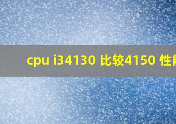 cpu i34130 比较4150 性能