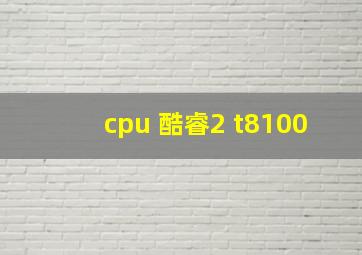 cpu 酷睿2 t8100