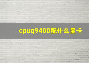 cpuq9400配什么显卡