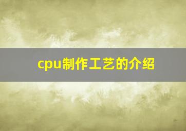 cpu制作工艺的介绍