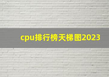 cpu排行榜天梯图2023