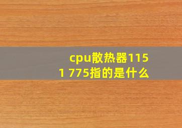 cpu散热器1151 775指的是什么