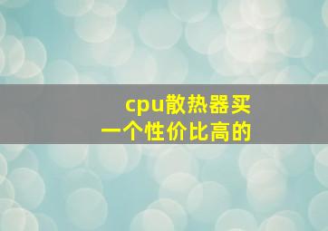 cpu散热器买一个性价比高的