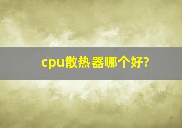 cpu散热器哪个好?