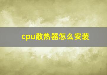 cpu散热器怎么安装