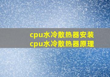 cpu水冷散热器安装cpu水冷散热器原理