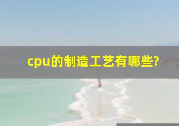 cpu的制造工艺有哪些?