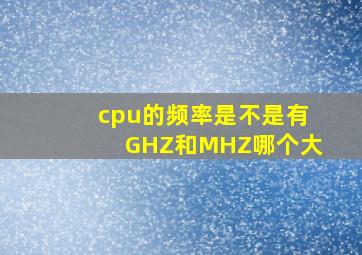 cpu的频率是不是有GHZ和MHZ哪个大