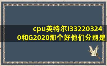 cpu英特尔I33220,3240和G2020那个好,他们分别是双核还是四核