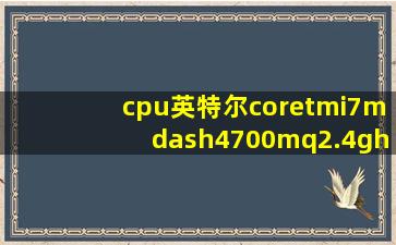 cpu英特尔core(tm)i7—4700mq2.4ghz是多少核心数的。