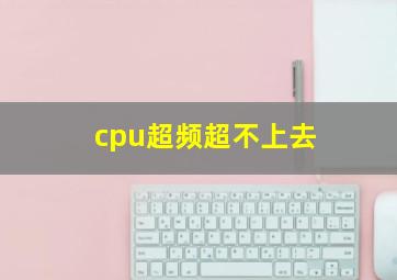 cpu超频超不上去