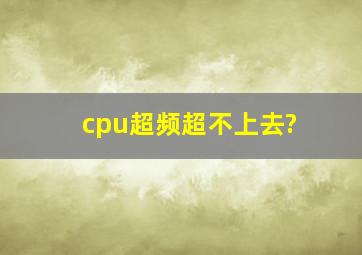 cpu超频超不上去?