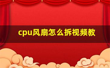 cpu风扇怎么拆视频教