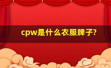 cpw是什么衣服牌子?