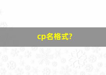 cp名格式?