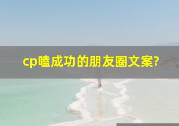 cp嗑成功的朋友圈文案?